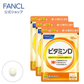 ビタミンD 90日分 【ファンケル 公式】 [ FANCL サプリ サプリメント 健康食品 健康 ビタミン ビタミンサプリメント 栄養補助食品 栄養 元気 男性 女性 食事で不足 ビタミンD3 野菜不足 栄養補給 栄養剤 3ヶ月分 ビタミン剤 ビタミンサプリ 足腰 健康サプリ 美容サプリ ]