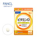 ビタミンD 30日分 【ファンケル 公式】[FANCL サプ