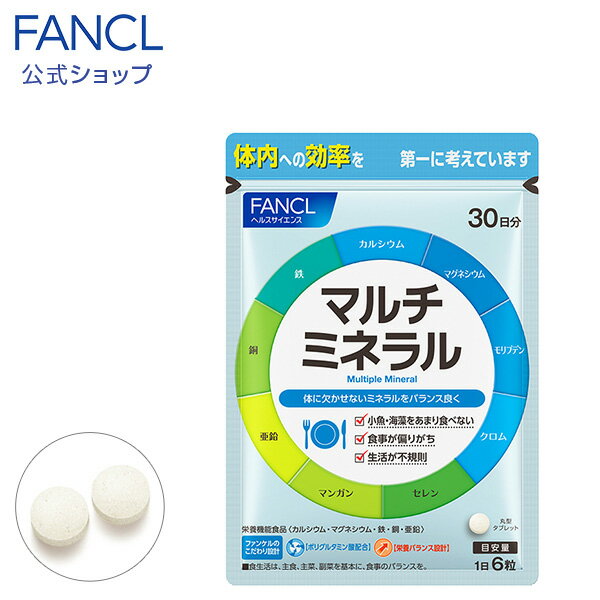 マルチミネラル＜栄養機能食品＞ 30日分 【ファンケル 公式】[FANCL サプリ サプリメント ミネラル カルシウム 鉄 亜…