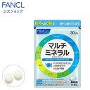 マルチミネラル＜栄養機能食品＞ 30日分 【ファンケル 公式】 FANCL サプリ サプリメント ミネラル カルシウム 鉄 亜鉛 マグネシウム セレン クロム モリブデン 健康食品 健康 マンガン 銅 男性 女性 食事で不足 鉄分 ミネラルサプリ カルシューム 1ヵ月分 粒 栄養補給