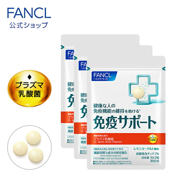 免疫サポート チュアブルタイプ ＜機能性表示食品＞ 90日分【ファンケル 公式】[FANCL サプリ サプリメント 免疫 プラズマ乳酸菌 乳酸菌 タブレット ビタミンc ビタミンd ビタミンb ビタミン チュアブル 健康 サポート 栄養 女性 男性 健康食品 ヘルスケア]