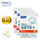 免疫サポート チュアブルタイプ ＜機能性表示食品＞ 90日分【ファンケル 公式】[FANCL サプリ ...