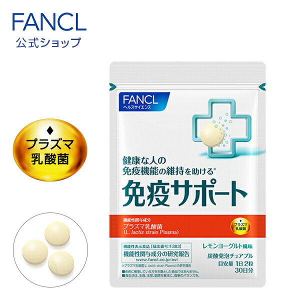 免疫サポート チュアブルタイプ ＜機能性表示食品＞ 30日分 【ファンケル 公式】[FANCL サプリ サプリメント 免疫 プラズマ乳酸菌 乳酸菌 タブレット ビタミンc ビタミンd ビタミンb ビタミン チュアブル 健康 サポート 栄養 女性 男性 健康食品 ヘルスケア]