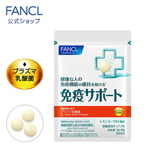 免疫サポート チュアブルタイプ ＜機能性表示食品＞ 30日分【ファンケル 公式】 [ FANCL サプリ サプリメント 免疫 プラズマ乳酸菌 乳酸菌 タブレット ビタミンc ビタミンd ビタミンb チュアブル 女性 男性 健康食品 プラズマ 免疫ケア 免疫力 乳酸菌サプリ ]