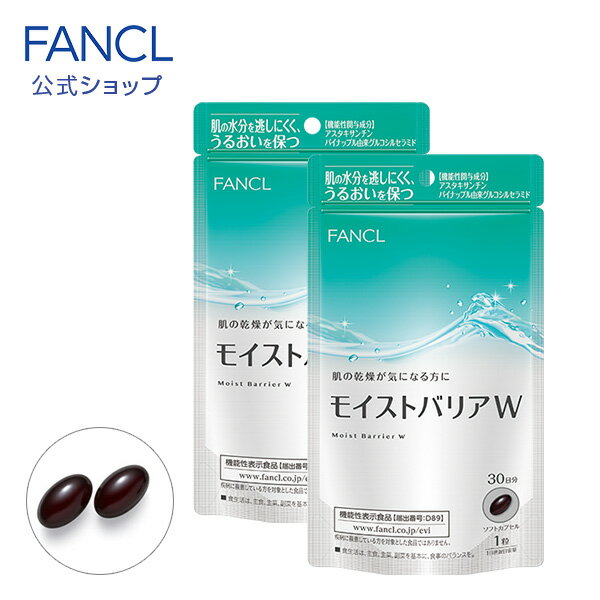 モイストバリアW ＜機能性表示食品＞ 60日分【ファンケル 公式】 [ FANCL サプリ サプリメント 健康食品 健康 アスタ…