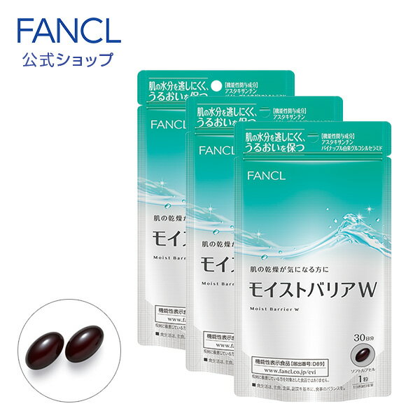 モイストバリアW ＜機能性表示食品＞ 90日分 【ファンケル 公式】 [ FANCL サプリ サプリメント 機能性表示食品 健康…