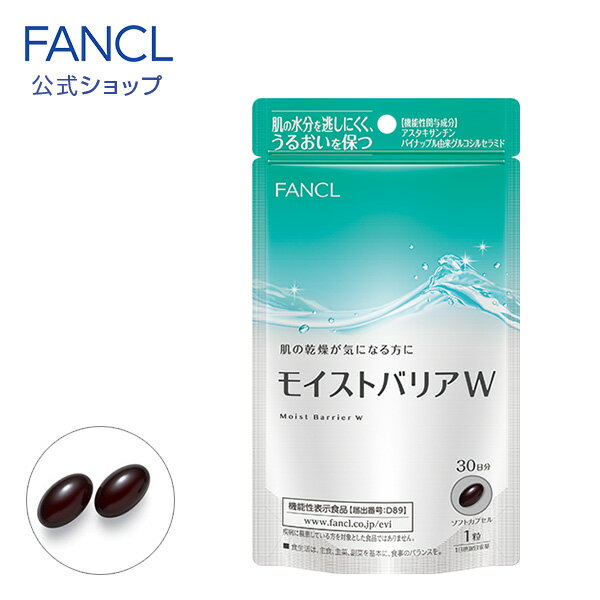 モイストバリアW ＜機能性表示食品＞ 30日分 【ファンケル 公式】 [FANCL サプリ サプリメント 健康食品 健康 機能性表示食品 アスタキサンチン 保湿 スキンケア 女性 レディース セラミド ヒアルロン酸 乾燥 うるおい 肌 1ヶ月分 サポート 健康サプリメント ヘルスケア]