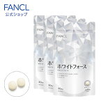 ホワイトフォース 90日分 【ファンケル 公式】 [ FANCL サプリ サプリメント 健康 セット ビタミン ビタミンc 女性 ナイアシン シスチン 美容 健康食品 ヘルスケア ビューティ ビューティー ギフト プレゼント lシスチン l-シスチン 錠剤 美容サプリ プチギフト 母の日 ]