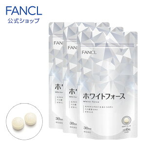 ホワイトフォース 90日分 【ファンケル 公式】[ FANCL サプリ サプリメント 健康 セット ビタミン ビタミンc 女性 ナイアシン シスチン 美容 ビューティーサポート まとめ買い 健康食品 ヘルスケア ビューティ ビューティー ギフト プレゼント ]