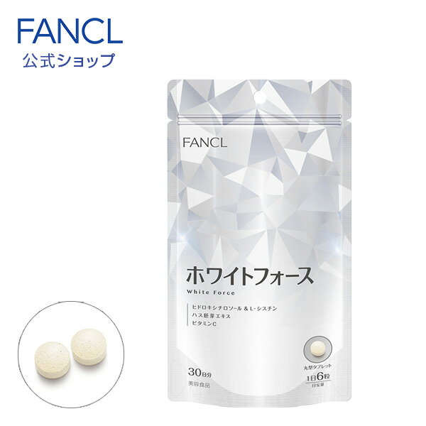 ホワイトフォース 30日分 【ファンケル 公式】 [ FANCL サプリ ビタミンc サプリメント ビタミン 女性 ナイアシン シスチン 健康 美容 健康食品 ビューティー 粒 錠剤 サポート ビューティ オリーブ葉エキス 美容サプリ l-シスチン lシスチン オリーブ ギフト ]