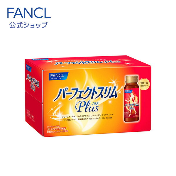 パーフェクトスリム ドリンク Plus 10日分 【ファンケル 公式】 FANCL サプリ サプリメント 健康食品 美容 ダイエットサポート オリーブ葉エキス lカルニチン カルニチン ガルシニア 生姜 ビタミンb ビタミン 健康ドリンク 男性 女性 ビタミンb1 ビタミンb2