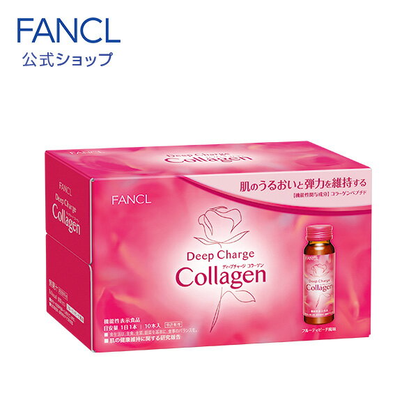 ディープチャージ コラーゲン ドリンク＜機能性表示食品＞ 10日分 【ファンケル 公式】[ FANCL コラーゲンドリンク ビタミンc 飲み物 飲料 コラーゲンペプチド ヒアルロン酸 女性 フィッシュコラーゲン セラミド 飲む ノンカフェイン スキンケア ]