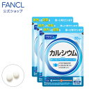 カルシウム＜栄養機能食品＞ 90日分 【ファンケル 公式】 FANCL ビタミンd サプリ サプリメント カルシュウム マグネシウム 男性 栄養 女性 食事で不足 ミネラル ビタミン ヘルスケア カルシウム補給 カルシウムサプリ 健康食品 大容量 3ヶ月 栄養不足 美容サプリ 補給