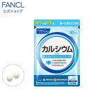 カルシウム＜栄養機能食品＞ 30日分 【ファンケル 公式】[FANCL サプリ サプリメント 健康食品 健康 ビタミンd ビタミン カルシュウム マグネシウム ミネラル 栄養補助食品 栄養 栄養補助 ヘルスケア 食事で不足 男性 女性 さぷり カルシューム 栄養補給 ギフト ]