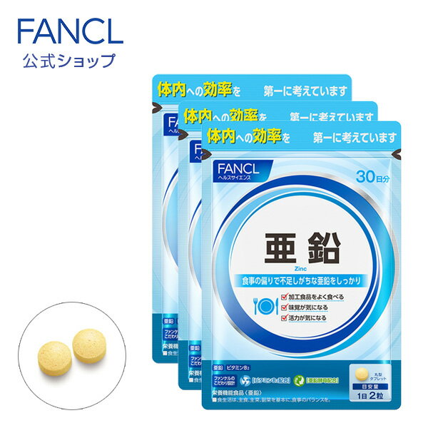 亜鉛 ＜栄養機能食品＞ 90日分 【ファンケル 公式】[FANCL サプリ サプリメント ビタミン ビタミンb 女性 ミネラル ビタミンb2 健康 男性 エイジングケア 健康食品 ヘルスケア 亜鉛不足 栄養補…