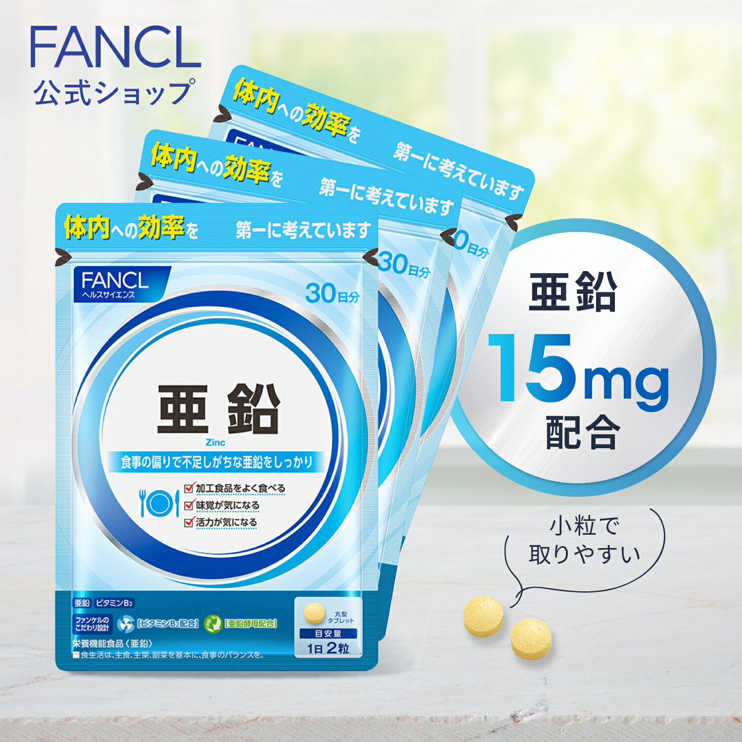 亜鉛 ＜栄養機能食品＞ 90日分 【ファンケル 公式】[FANCL サプリ サプリメント ビタミン ビタミンb 女性 ミネラル ビタミンb2 健康 男性 エイジングケア 健康食品 ヘルスケア 亜鉛不足 栄養補給 栄養補助 亜鉛サプリ 3ヶ月分 皮膚 亜鉛サプリメント 活力 美容サプリ ]