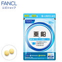 亜鉛 ＜栄養機能食品＞ 30日分 【ファンケル 公式】 [FANCL サプリ サプリメント 健康食品 ビタミンb ビタミン ビタミンb2 ミネラル 男性 女性 食事で不足 栄養補助 栄養 健康 栄養補助食品 エイジングケア 粒 亜鉛サプリ ギフト 皮膚 亜鉛サプリメント 活力 美容サプリ]