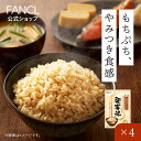 発芽米 4kg【ファンケル 公式】[FANCL 