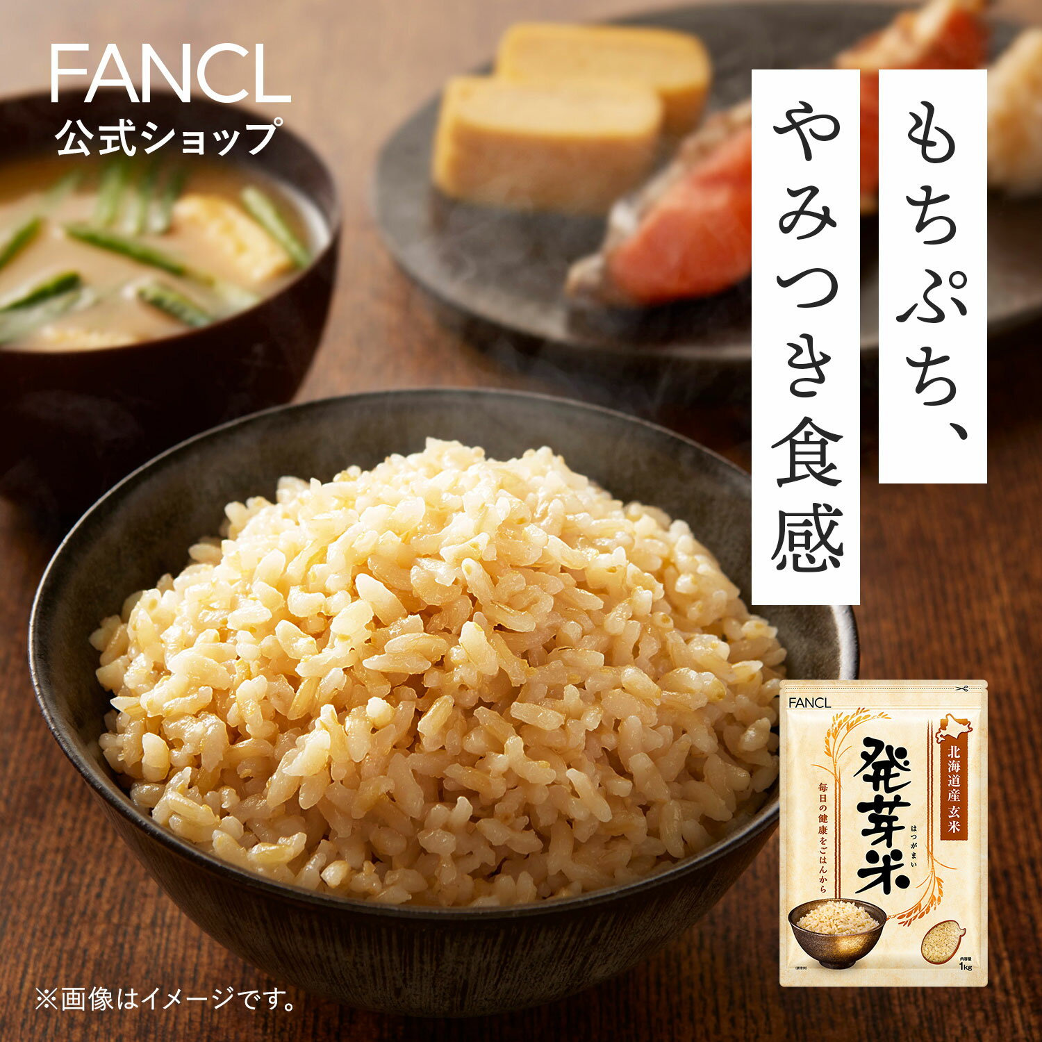 発芽米1kg 【ファンケル 公式】[FANCL 発芽玄米 玄米 ビタミン 発芽米 カルシウム ギャバ ミネラル 米 gaba 健康食品 マグネシウム 健康 お米 食物繊維 こめ 1キロ おこめ ビタミンb1 ビタミン…