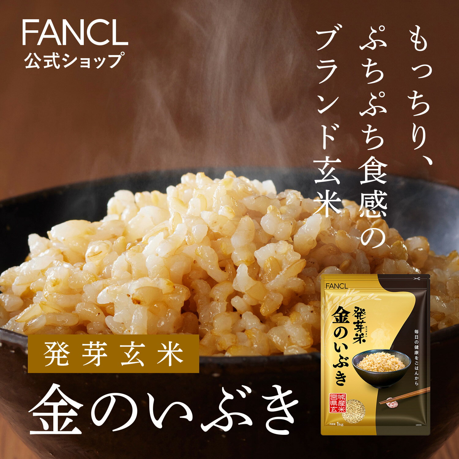 発芽米 金のいぶき 1kg 【ファンケル