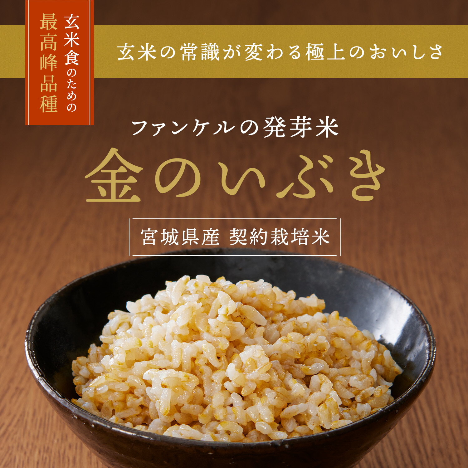 発芽米 金のいぶき 4kg【ファンケル 公式】[ FANCL 発芽玄米 玄米 ビタミン カルシウム ギャバ 米 gaba 健康食品 健康 お米 食物繊維 こめ コメ マクロビ おこめ ギフト 美容 食品 混ぜる 発芽 ビタミンe 国産 栄養食 糖質 玄米ごはん 玄米ご飯 健康米 国産 送料無料 ] 3