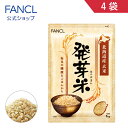 発芽米 4kg【ファンケル 公式】[ FANCL 発芽玄米 玄米 ビタミン カルシウム ギャバ ミ…