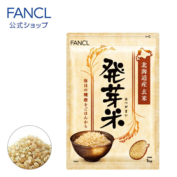 発芽米1kg  [ FANCL 発芽玄米 玄米 ビタミン 発芽米 カルシウム