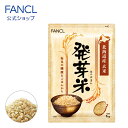発芽米1kg 【ファンケル 公式】 [ FANCL 発芽玄米