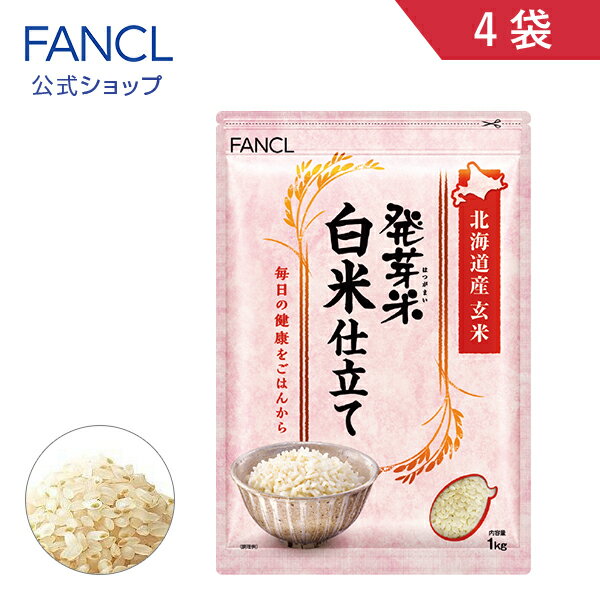 発芽米 白米仕立て 4kg【ファンケル 公式】[ FANCL 発芽玄米 玄米 米 発芽 お米 おこめ こめ 食品 マクロビ 健康食品…