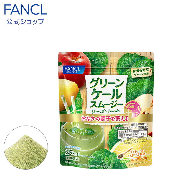 グリーンケールスムージー＜機能性表示食品＞10回分 【ファンケル 公式】 [ FANCL 粉末 スムージー グリーンスムージー 青汁 ケール フルーツ チアシード 健康ドリンク 健康食品 健康 飲み物 ドリンク 美容 健康飲料 野菜不足 美容ドリンク 食物繊維 ]