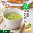 グリーンケールポタージュ 7袋入り 【ファンケル 公式】 [ FANCL 青汁 国産 ケール 健康ドリンク 健康食品 ドリンク 粉末 あおじる 粉..