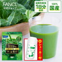 1日分のケール青汁 シェーカーセット【ファンケル 公式】[ FANCL 青汁 国産 ケール 健康ドリンク 健康食品 健康 飲み物 飲料 ドリンク 粉末 あおじる 粉末青汁 野菜不足 食物繊維 鉄 ビタミン 葉酸 パウダー 栄養補 敬老の日 贈り物 新生活応援 母の日 父の日