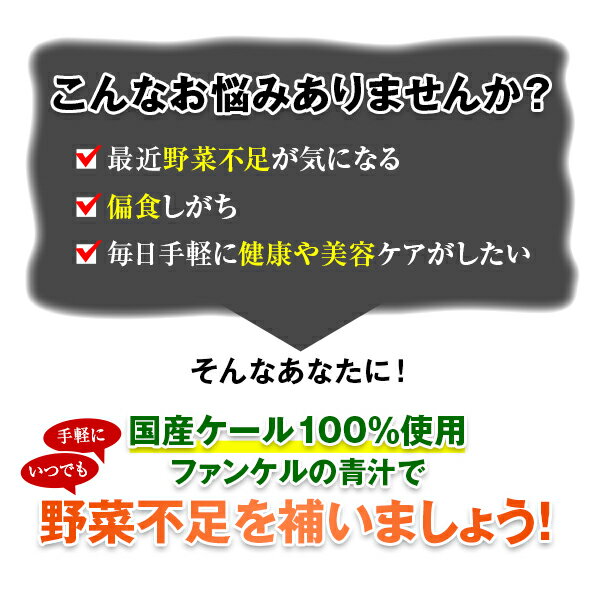 1食分のケール青汁 90本入り（徳用3個セット） 【ファンケル 公式】 [ FANCL 青汁 ケール 健康食品・サプリメント 健康ドリンク 健康飲料 健康 飲み物 ドリンク 粉末 徳用 まとめ買い セット お徳用 国産 ］