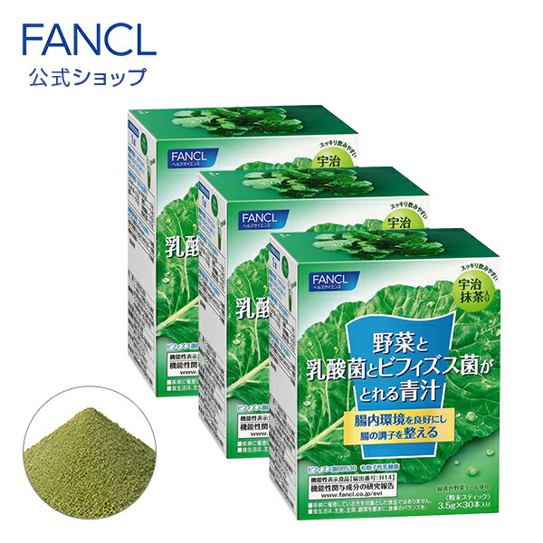 野菜と乳酸菌とビフィズス菌がとれる青汁 90本入り ＜機能性表示食品＞ 【ファンケル 公式】[ FANCL 青汁 ケール 国産 粉末 パウダー 健康ドリンク 健康食品 飲み物 食物繊維 乳酸菌 ビフィズス菌 健康飲料 野菜不足 国産青汁 栄養 健康 ケール青汁 国産ケール粉末 ]