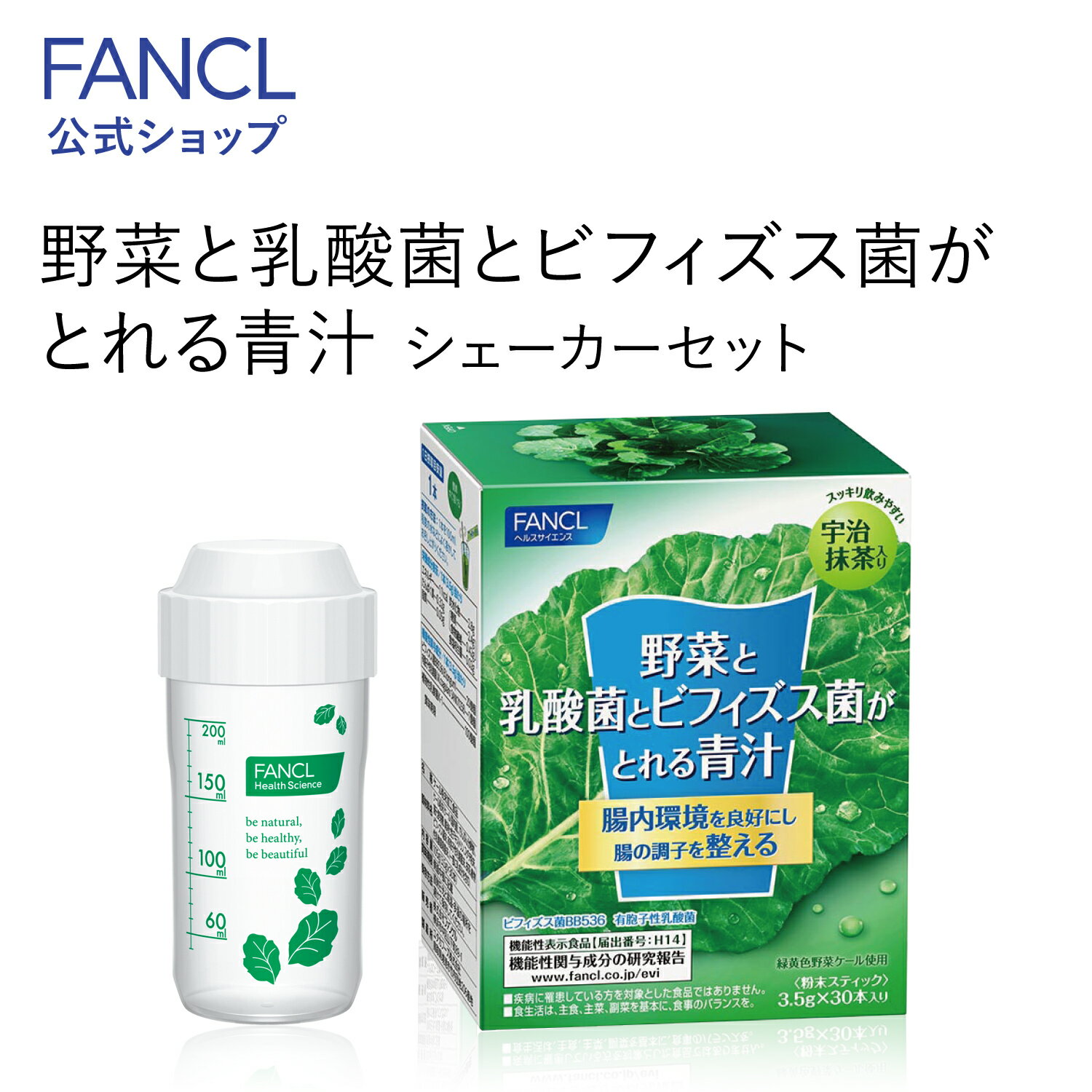 野菜と乳酸菌とビフィズス菌がとれる青汁 30本入り ＜機能性表示食品＞ シェーカーセット【ファンケル 公式】[FANCL 青汁 ケール 国産 粉末 パウダー 健康ドリンク 健康食品 飲み物 乳酸菌 ビフィズス菌 健康飲料 野菜不足 国産青汁 おいしい青汁 包 ]