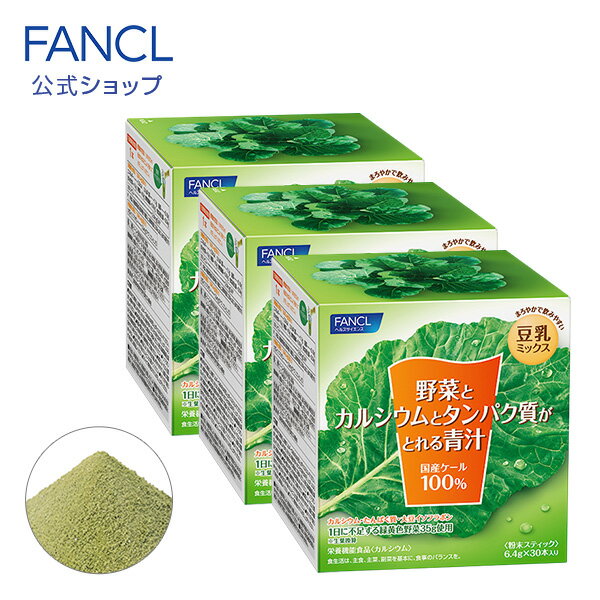 FANCL（ファンケル）『野菜とカルシウムとタンパク質がとれる青汁』