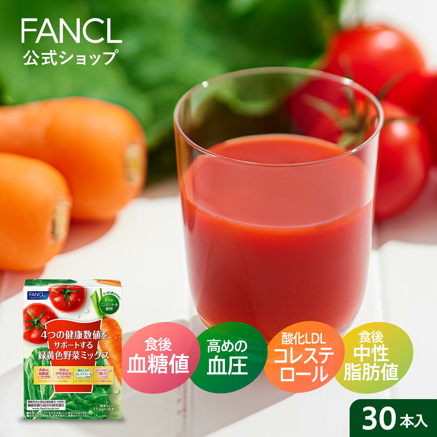 楽天FANCL公式ショップ 楽天市場店4つの健康数値をサポートする緑黄色野菜ミックス＜機能性表示食品＞ 30本入り 【ファンケル 公式】[ FANCL 青汁 ケール 健康飲料 粉末 美容ドリンク 健康食品 食物繊維 血糖 中性脂肪 LDLコレステロール 血圧 トマトジュース 野菜ジュース のみやすい 粉末青汁 トマト ]