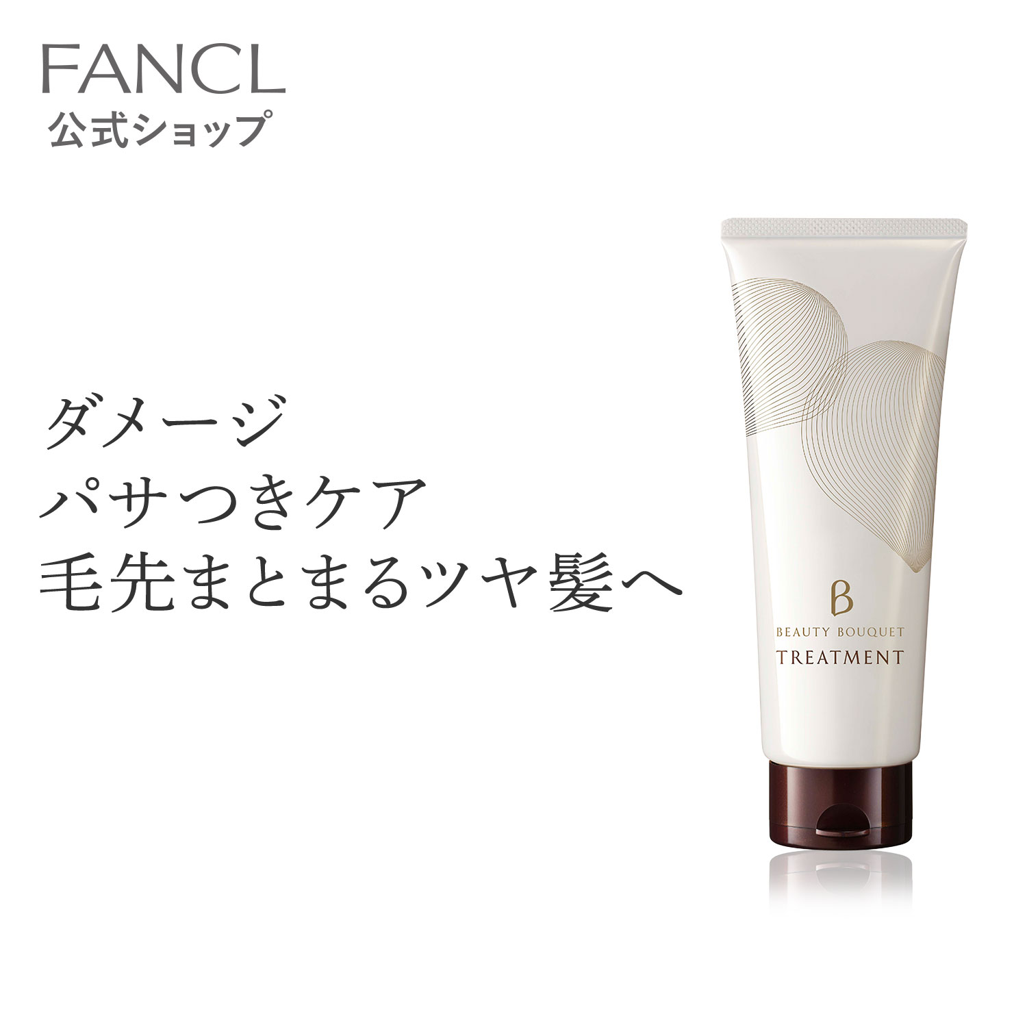 ビューティブーケ うるおいツヤ髪 トリートメント 【ファンケル 公式】 [ FANCL 化粧品 ヘアトリートメント ヘアートリートメント 洗い流す ヘアケア 無添加 髪の毛 ヘアー ヘア ツヤ 艶 ダメージヘア 髪 補修 ハリ 頭皮 ふんわり エイジングケア ボリューム ]