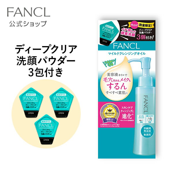 マイルドクレンジングオイル120ml＋ディープクリア洗顔パウダー3包 【ファンケル 公式】 [ FANCL クレンジング マイ…