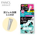 ディープクリア洗顔パウダー1箱＋泥ジェル洗顔ミニ 【ファンケル 公式】[ FANCL 洗顔 化粧品 酵素洗顔 酵素洗顔パウダー 無添加 洗顔料 洗顔フォーム 毛穴 酵素 毛穴ケア スキンケア 洗顔石鹸 角質 クレイ メンズ 酵素パウダー 男性 泡 泡洗顔 黒ずみ ]