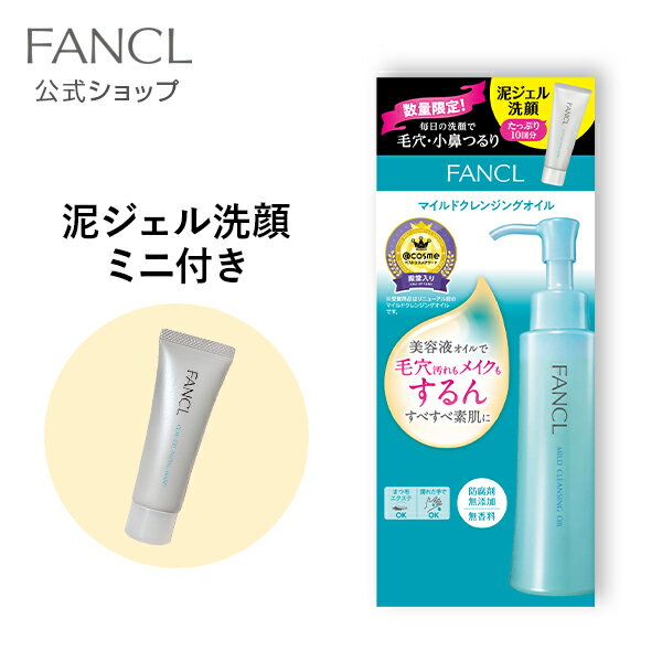 マイルドクレンジングオイル120ml＋泥ジェル洗顔ミニ 【ファンケル 公式】 [ FANCL クレンジング マイクレ 無添加 毛…