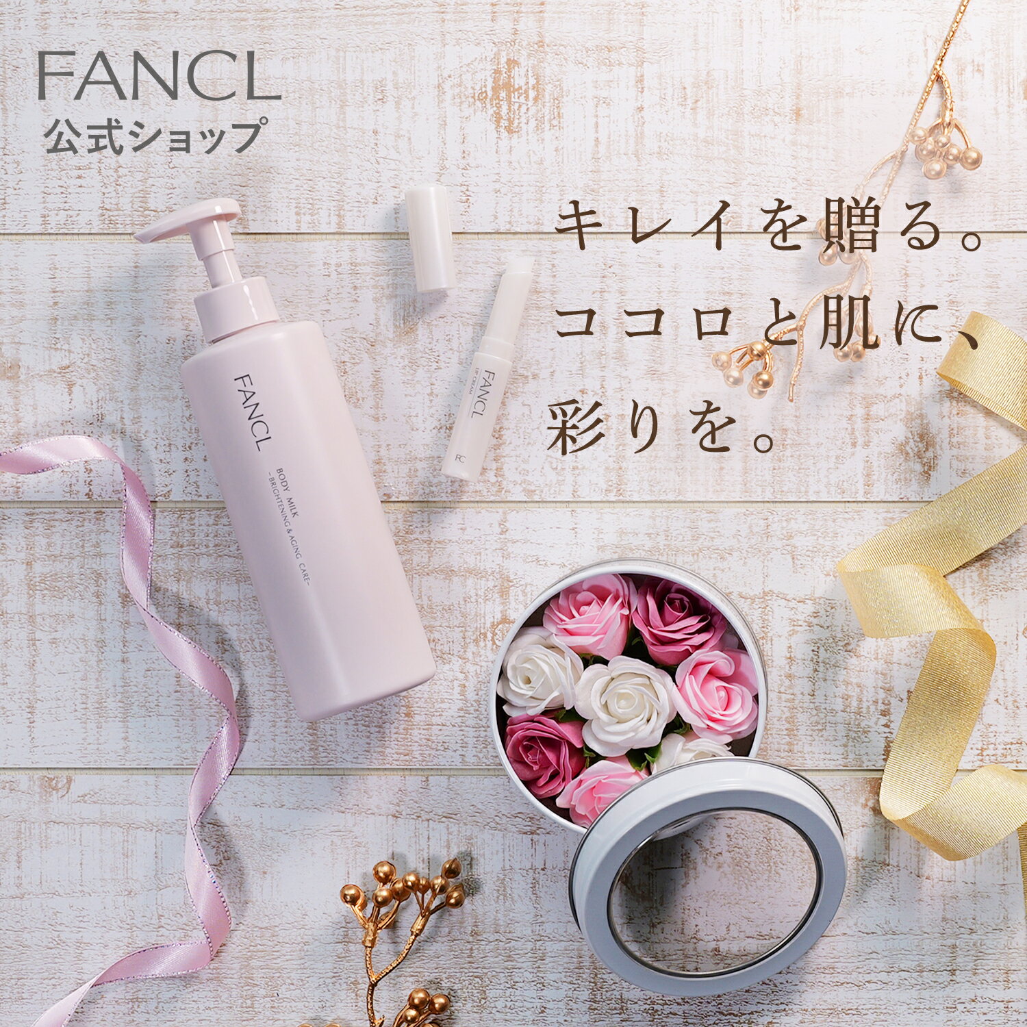 ソープフラワーとボディミルク リップクリーム【楽天限定】【ファンケル 公式】 FANCL 母の日 プレゼント ギフト スキンケア ボディミルク リップクリーム