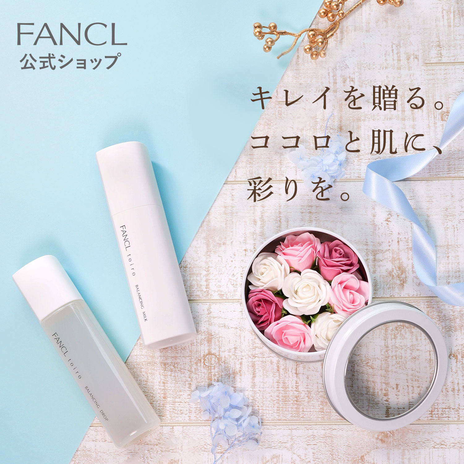 ファンケル ソープフラワーとtoiro トイロスキンケア【楽天限定】【ファンケル 公式】[ FANCL 母の日 プレゼント ギフト スキンケア 妻 化粧水 ]