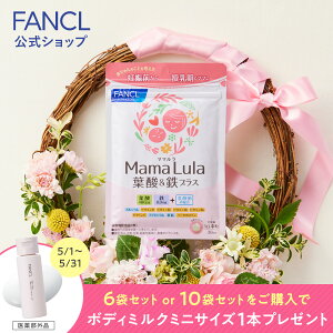 Mama Lula (ママルラ) 葉酸&鉄プラス<栄養機能食品>【ファンケル 公式】[ FANCL サプリ 葉酸 葉酸サプリ 妊婦 妊娠 鉄分 カルシウム ビタミンd ビタミンb ビタミンc 亜鉛 ミネラル ビタミンb6 鉄 鉄サプリ ビタミンb2