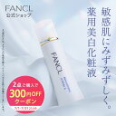 【対象商品2点ご購入で300円オフクーポン 7/1(火) 00:00〜7/31(木) 23:59まで】ブライトニング 化粧液<医薬部外品>【ファンケル 公式】[...