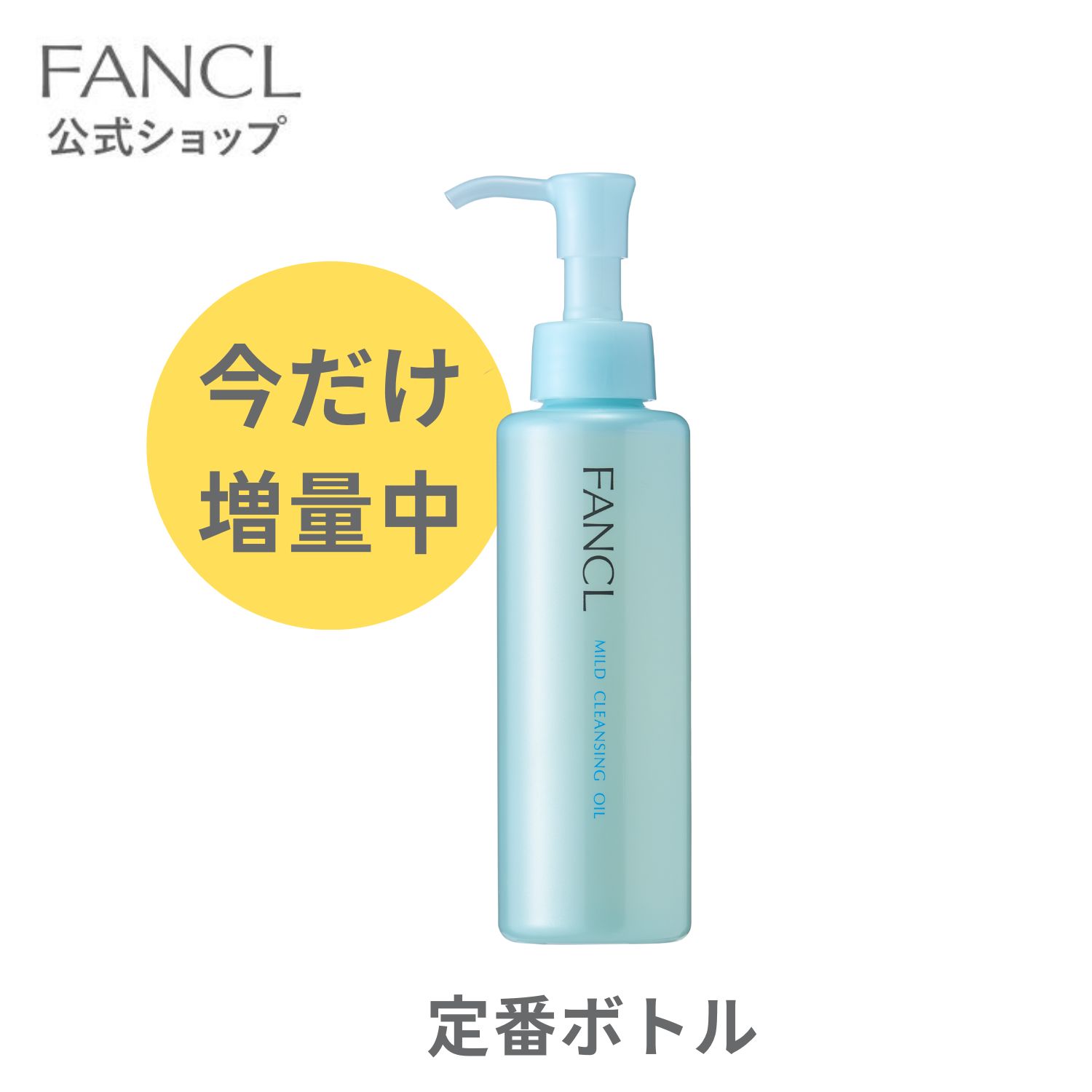 【定番ボトル増量中】マイルドクレンジング オイル 【ファンケル 公式】 [ FANCL クレンジング マイクレ リカちゃん 無添加 毛穴 マイルドクレンジングオイル クレンジングオイル オイルクレンジング メイク落とし マツエク 化粧落とし 毛穴汚れ アイメイク 増量ボトル ]