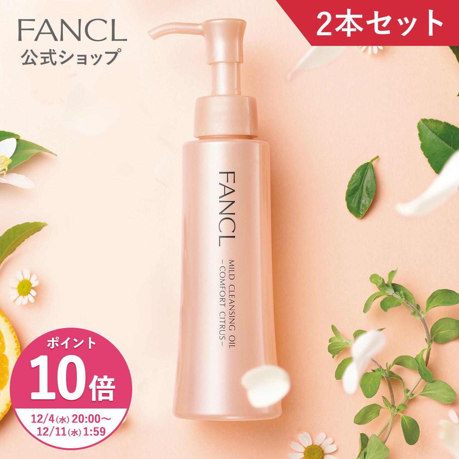 【ポイント10倍 12/4 (水) 20:00〜12/11(水) 1:59】マイルドクレンジングオイル コンフォートシトラス 2本【ファンケル 公式】 [FANCL クレンジング マイクレ 無添加 毛穴 マイルドクレンジングオイル クレンジングオイル オイルクレンジング メイク落とし マツエク]