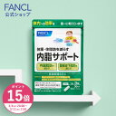 ファンケル 内脂サポート