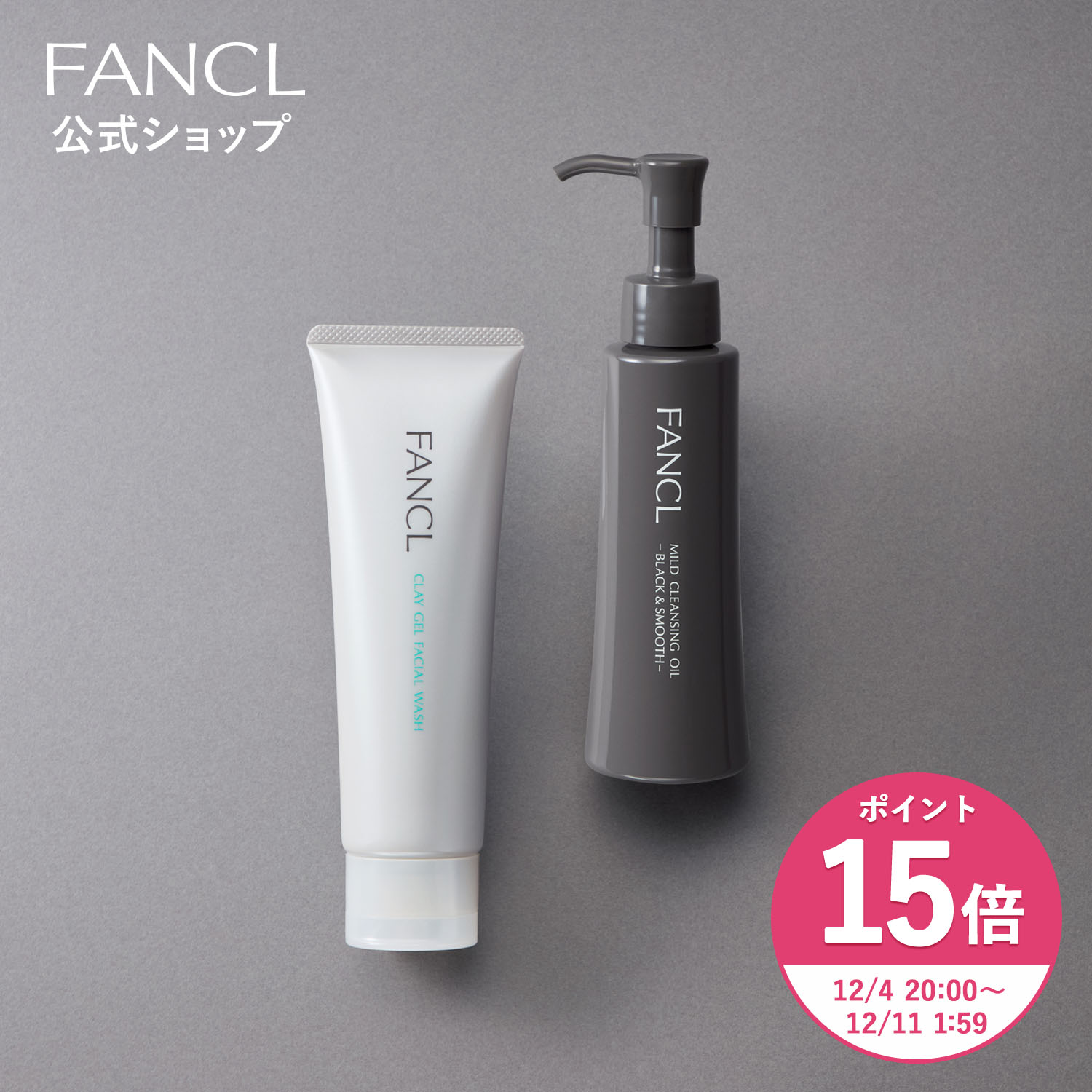 【ポイント15倍 12/4(木) 20:00〜12/11(木) 1:59まで】マイルドクレンジングオイル[ブラック＆スムース]＋泥ジェル洗顔セット【ファンケル 公式】[FANCL 洗顔 マイルドクレンジングオイル スキンケア クレンジングオイル 泥洗顔 クレイ洗顔 無添加]