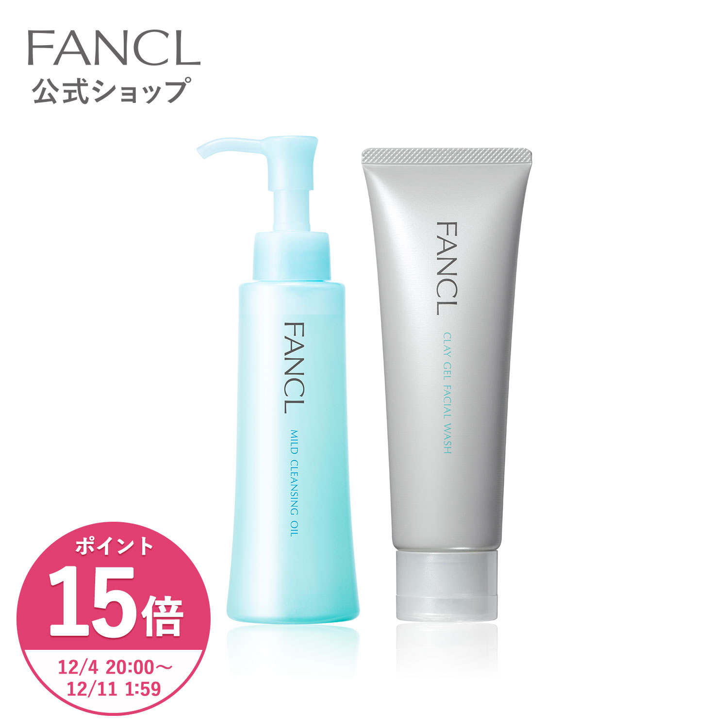 【ポイント15倍 12/4(木) 20:00〜12/11(木) 1:59まで】マイルドクレンジングオイル＋泥ジェル洗顔セット【ファンケル 公式】[FANCL 洗顔 マイルドクレンジングオイル スキンケア クレンジングオイル 泥洗顔 クレイ洗顔]